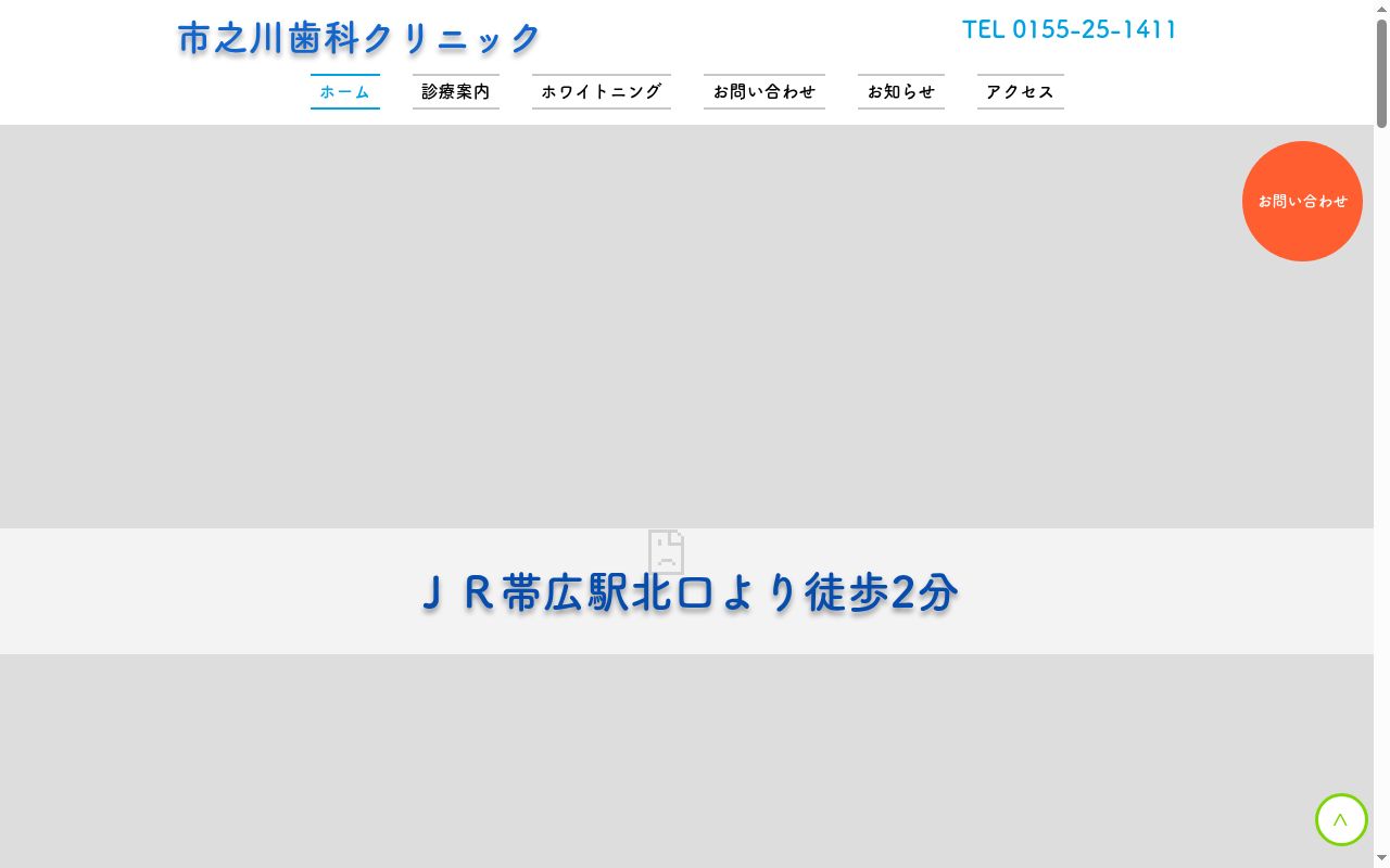 市之川歯科クリニックの公式サイトのスクリーンショット