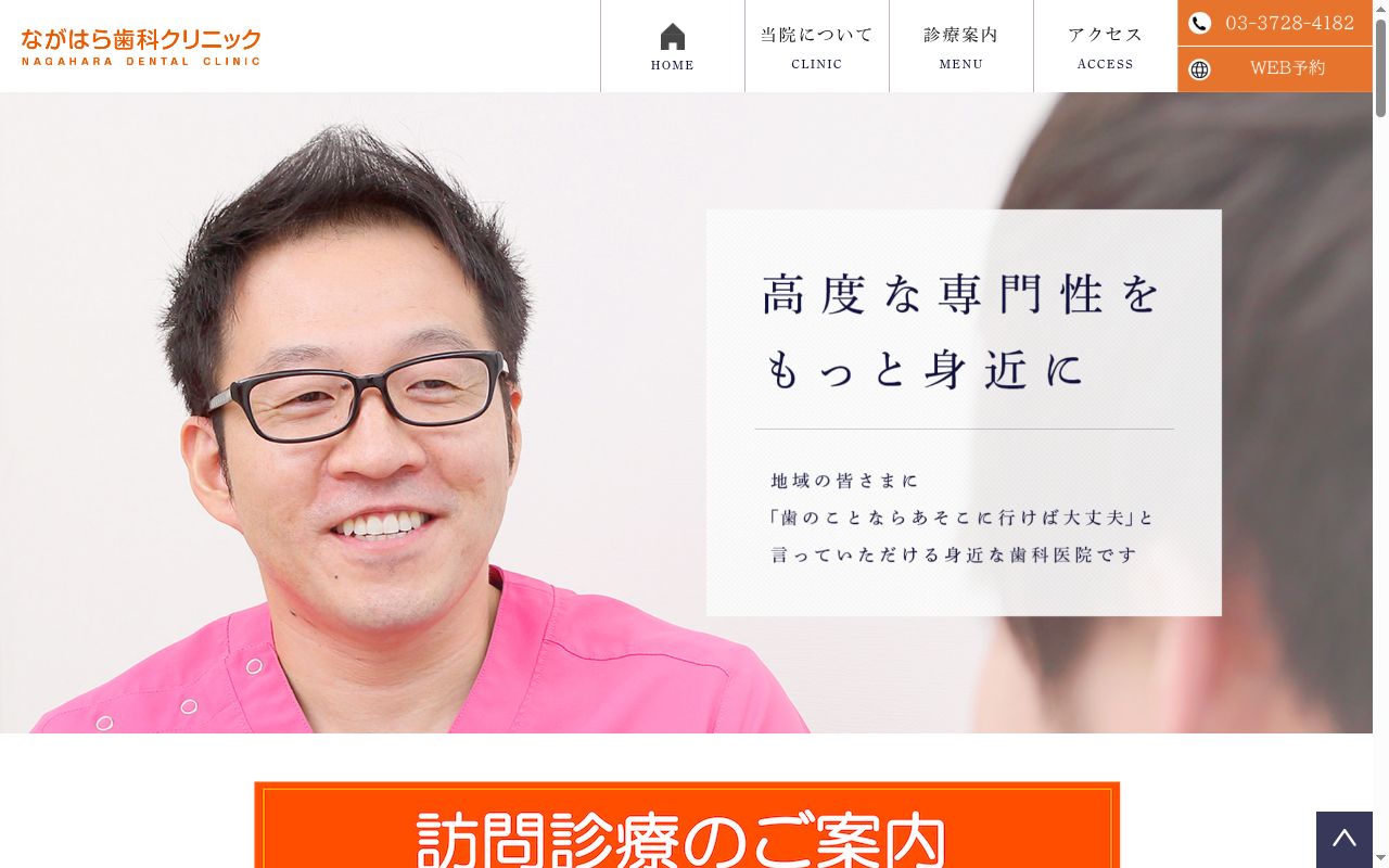 ながはら歯科クリニックの公式サイトのスクリーンショット