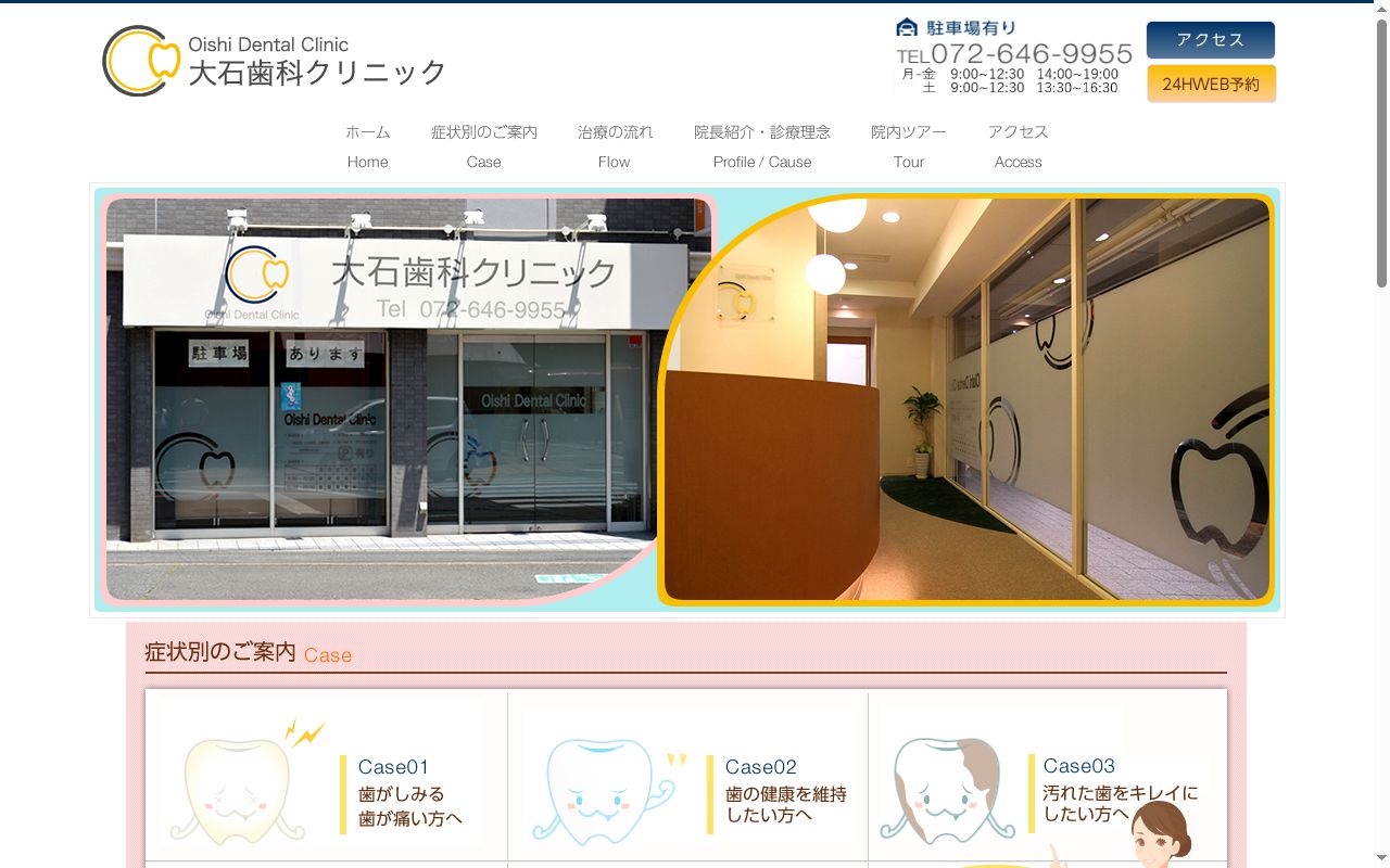 大石歯科クリニックの公式サイトのスクリーンショット