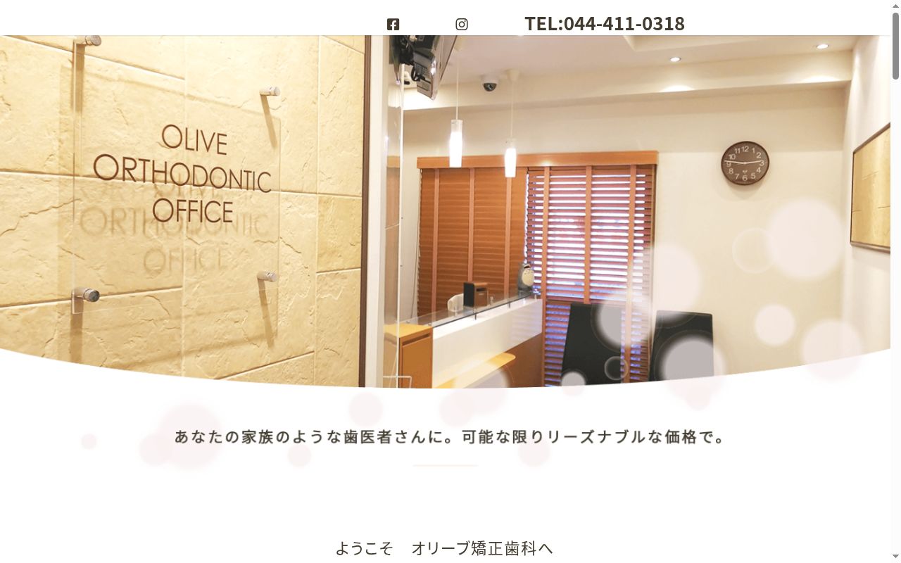 向河原駅前　オリーブ矯正歯科の公式サイトのスクリーンショット