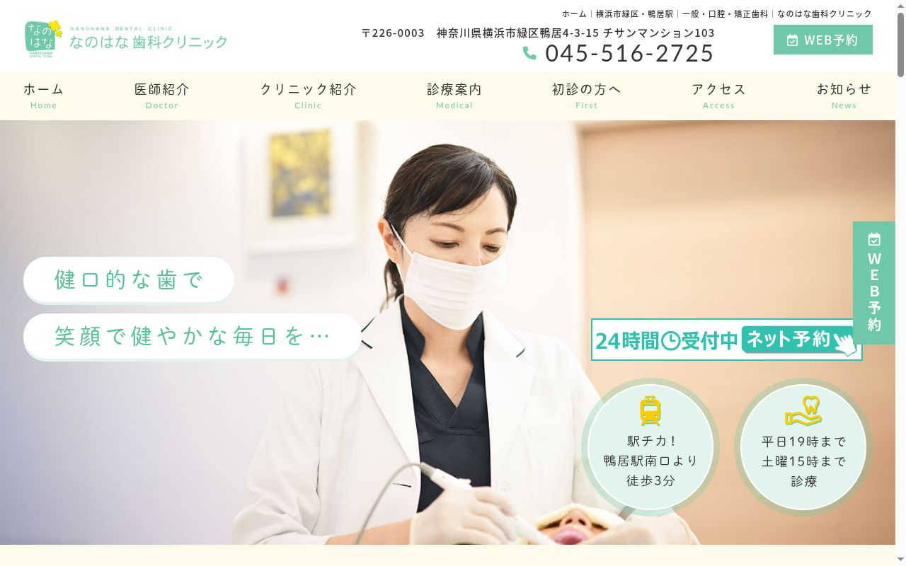なのはな歯科クリニックの公式サイトのスクリーンショット