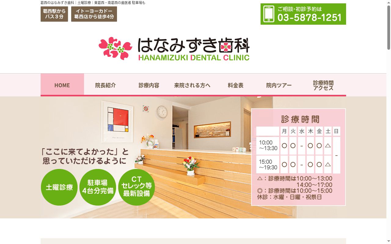 医療法人社団デンタルフィロソフィ はなみずき歯科医院の公式サイトのスクリーンショット