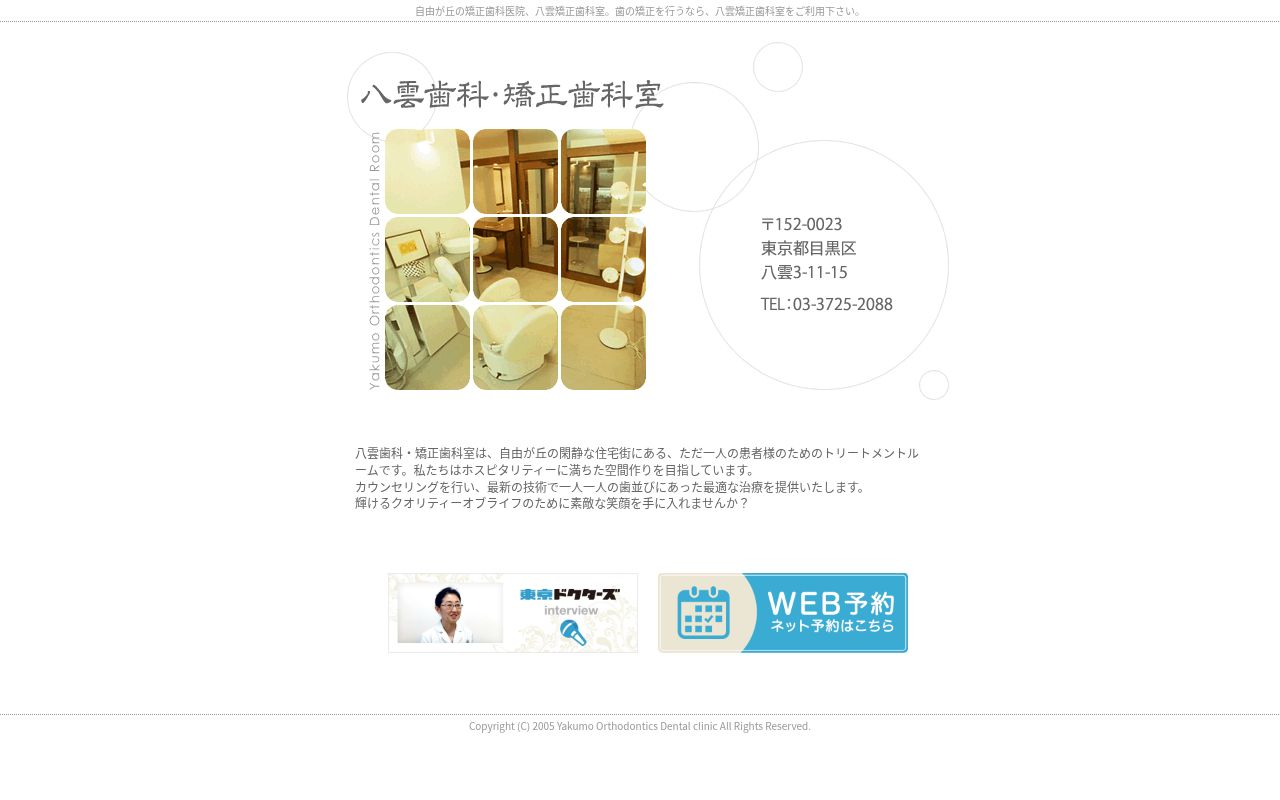 八雲歯科・矯正歯科室の公式サイトのスクリーンショット