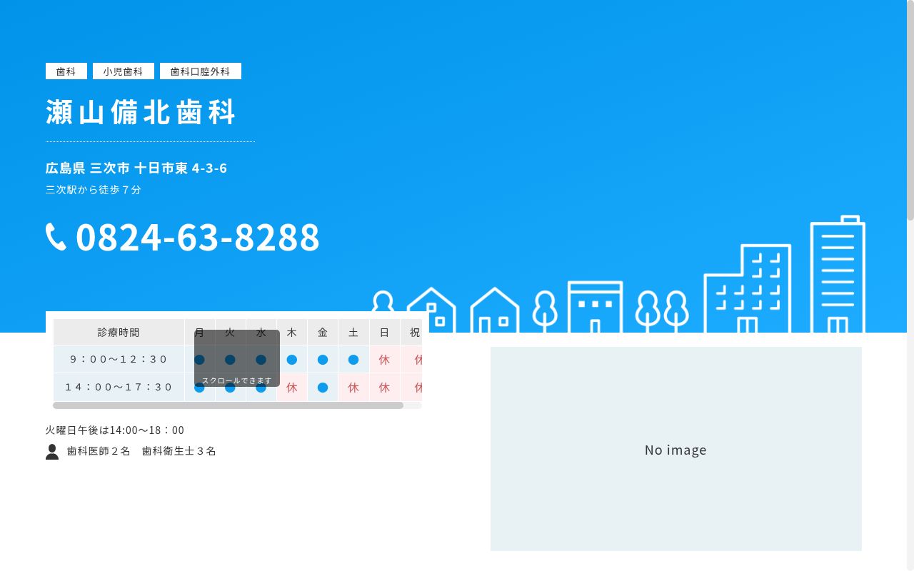 瀬山備北歯科の公式サイトのスクリーンショット