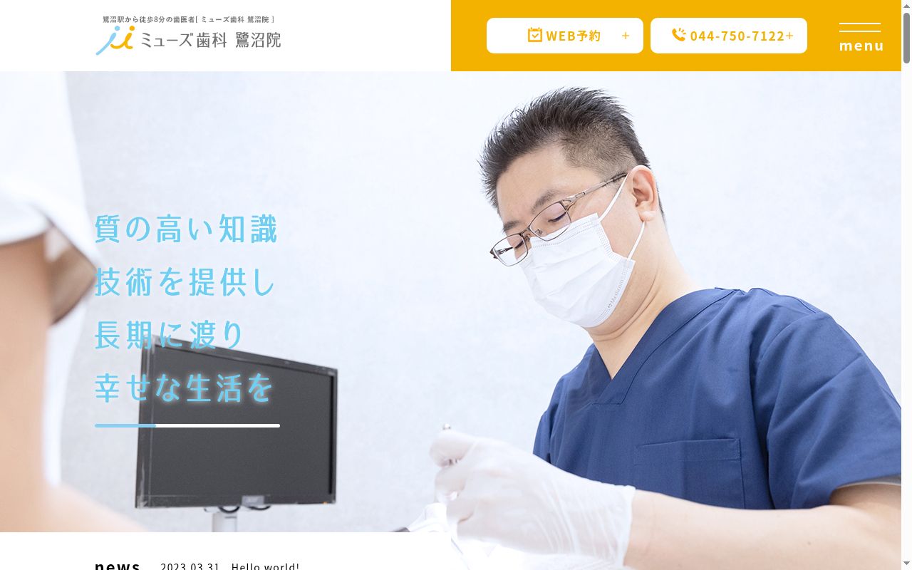 ミューズ歯科 鷺沼院の公式サイトのスクリーンショット