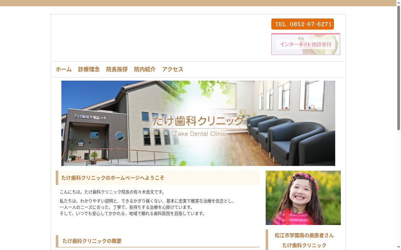 たけ歯科クリニックの公式サイトのスクリーンショット
