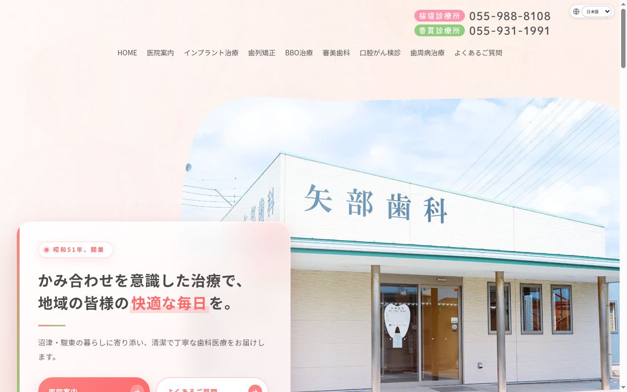 矢部歯科医院　桜堤診療所の公式サイトのスクリーンショット