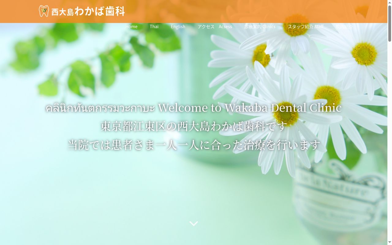 西大島わかば歯科の公式サイトのスクリーンショット