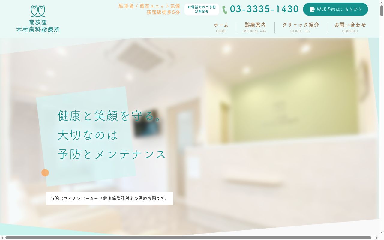 南荻窪木村歯科診療所の公式サイトのスクリーンショット