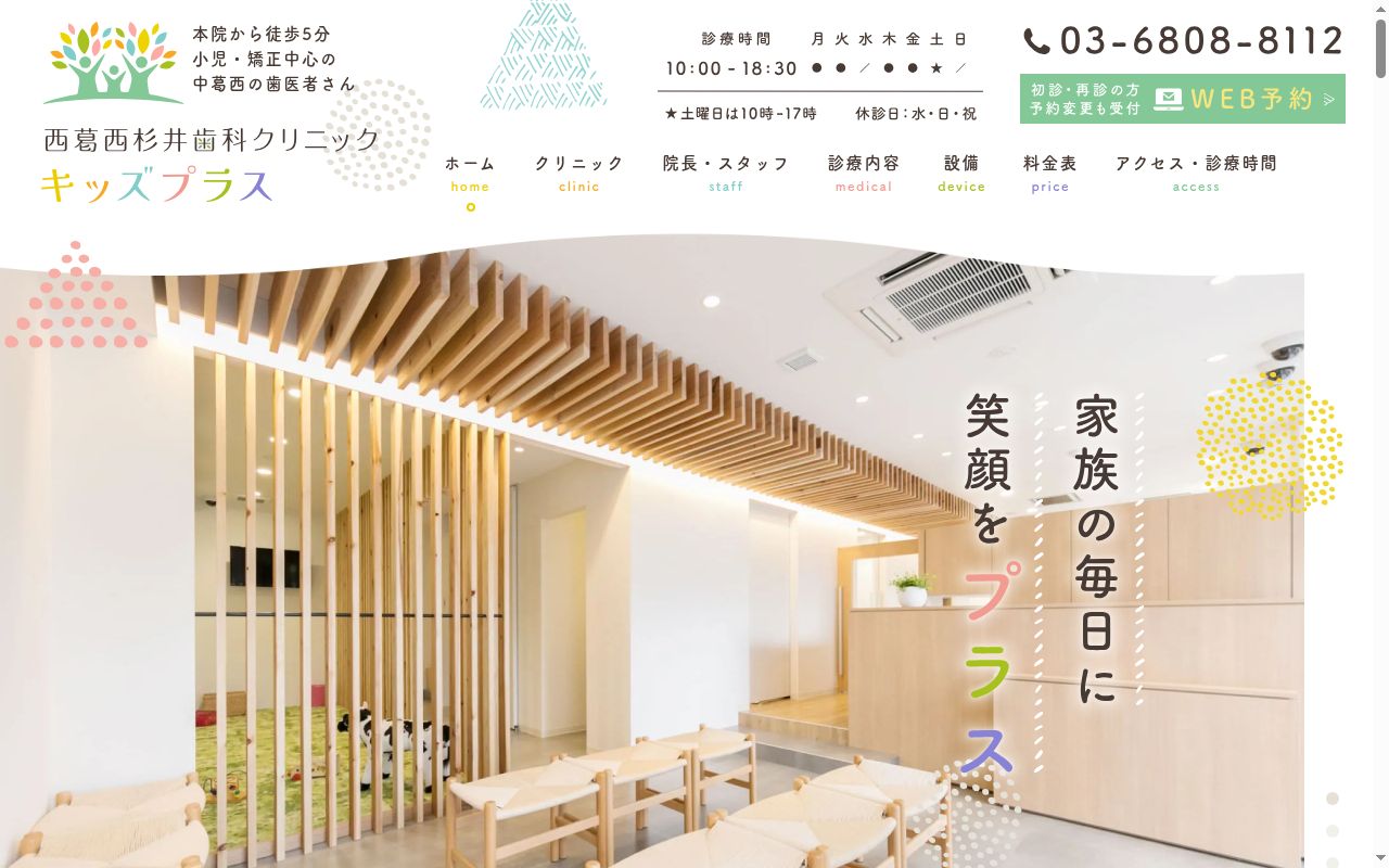 医療法人社団檸檬会 西葛西杉井歯科クリニック・キッズプラスの公式サイトのスクリーンショット