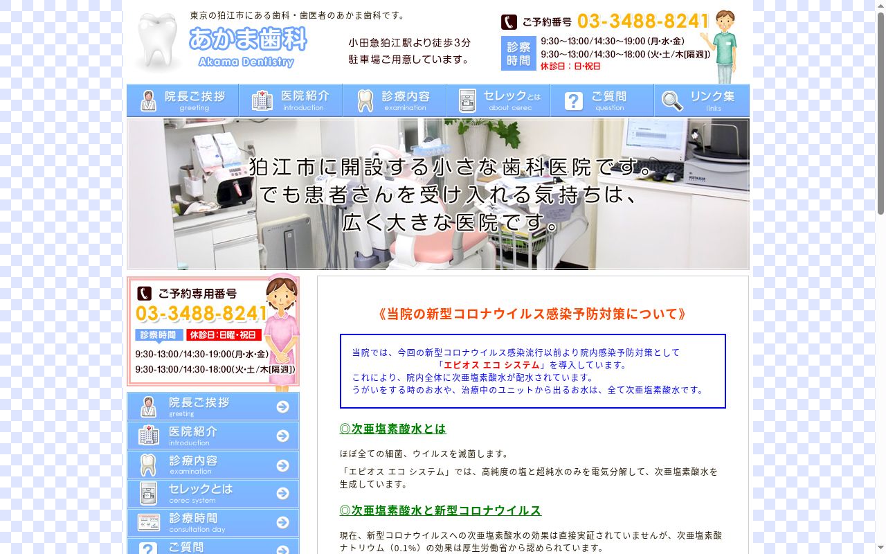 あかま歯科の公式サイトのスクリーンショット