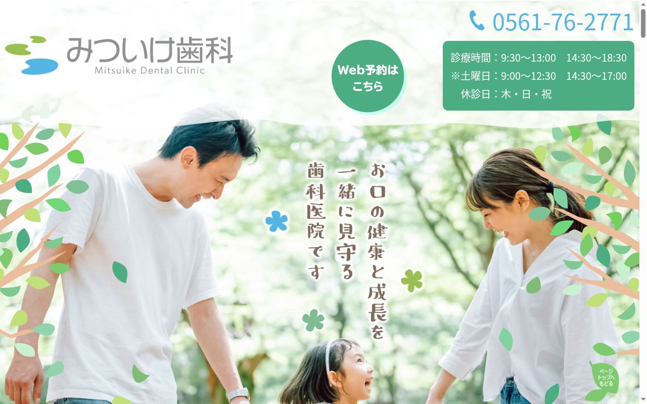みついけ歯科の公式サイトのスクリーンショット