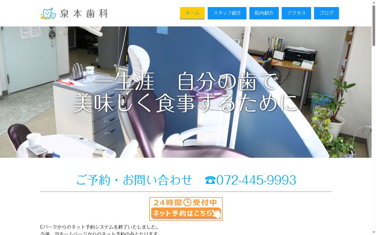 泉本歯科の公式サイトのスクリーンショット