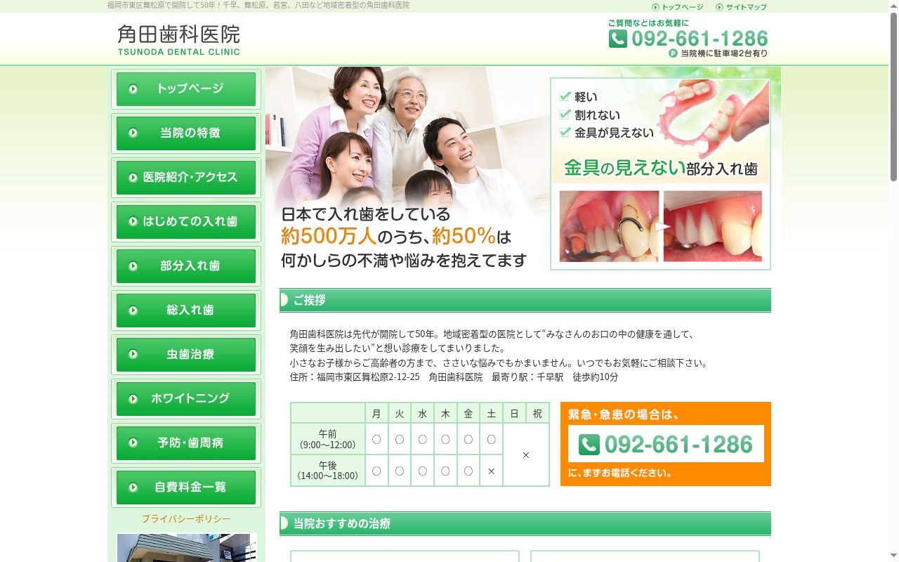 角田歯科医院の公式サイトのスクリーンショット