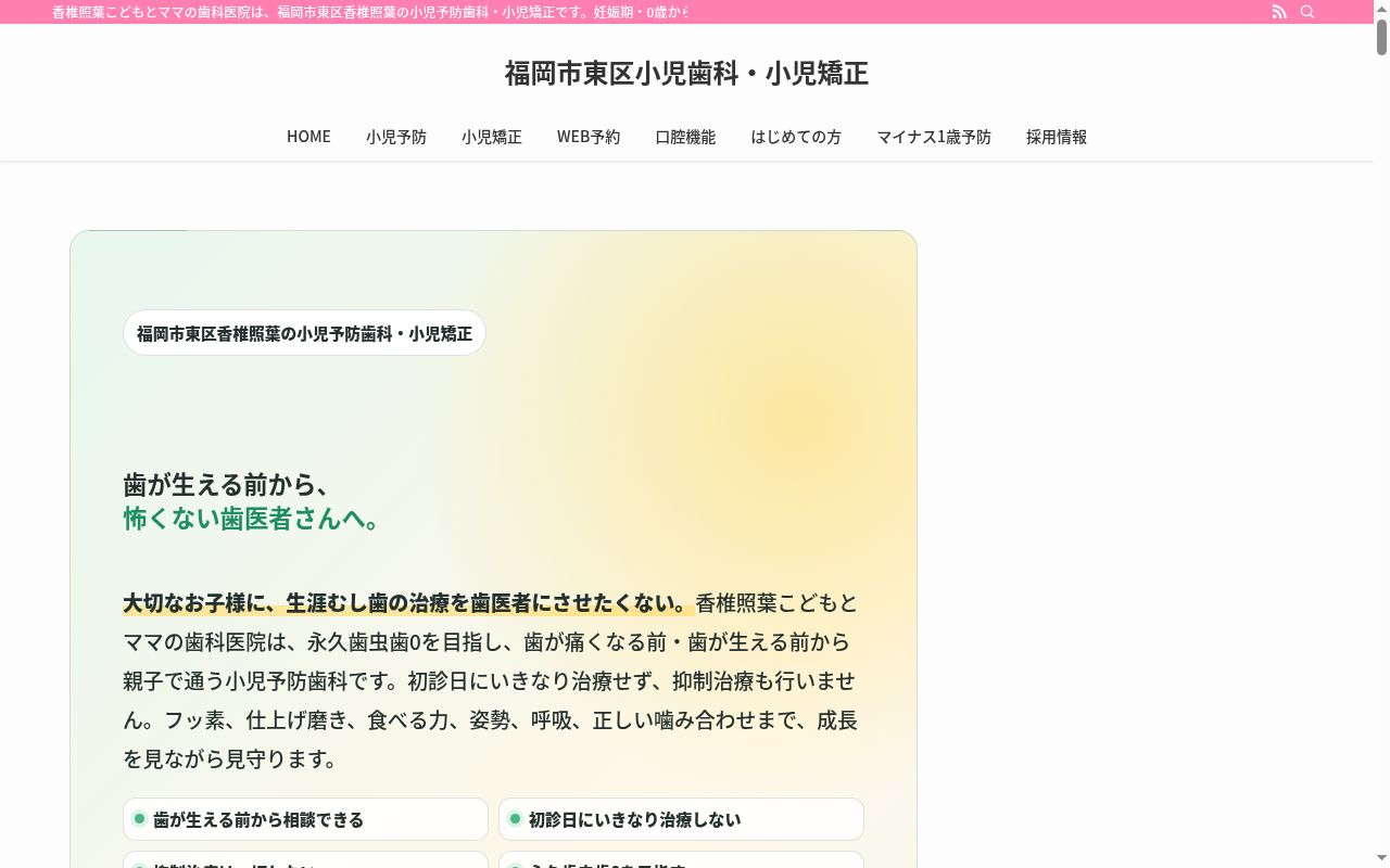 医療法人博道会　　香椎照葉こどもとママの歯科医院の公式サイトのスクリーンショット