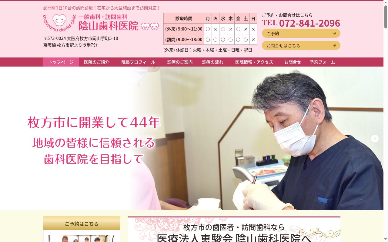 医療法人恵駿会　陰山歯科医院の公式サイトのスクリーンショット
