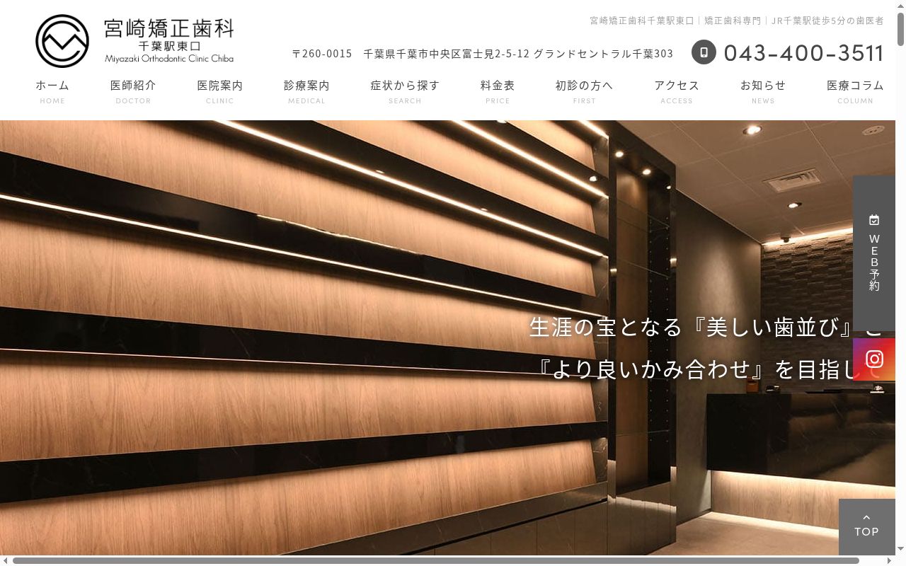宮崎矯正歯科 千葉駅東口の公式サイトのスクリーンショット