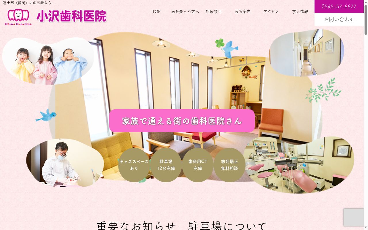小沢歯科医院の公式サイトのスクリーンショット