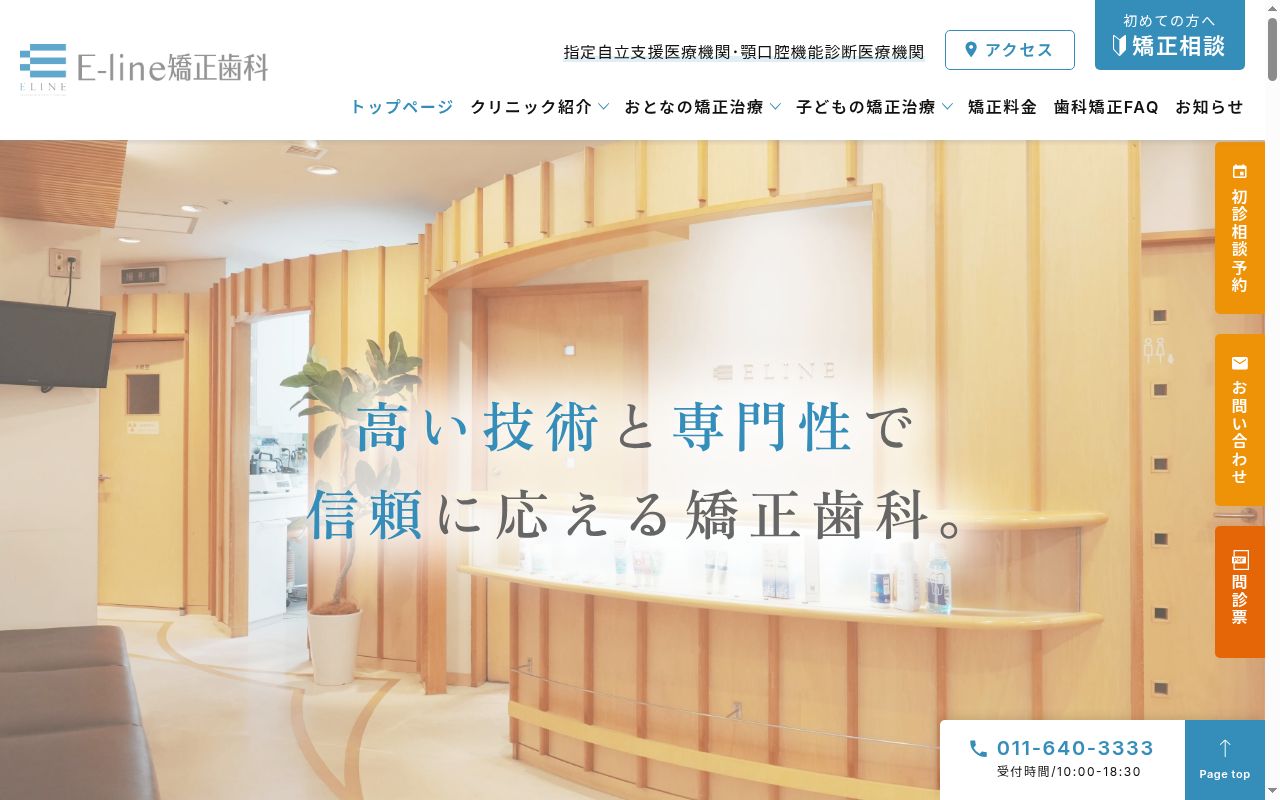 医療法人社団 E-line矯正歯科の公式サイトのスクリーンショット