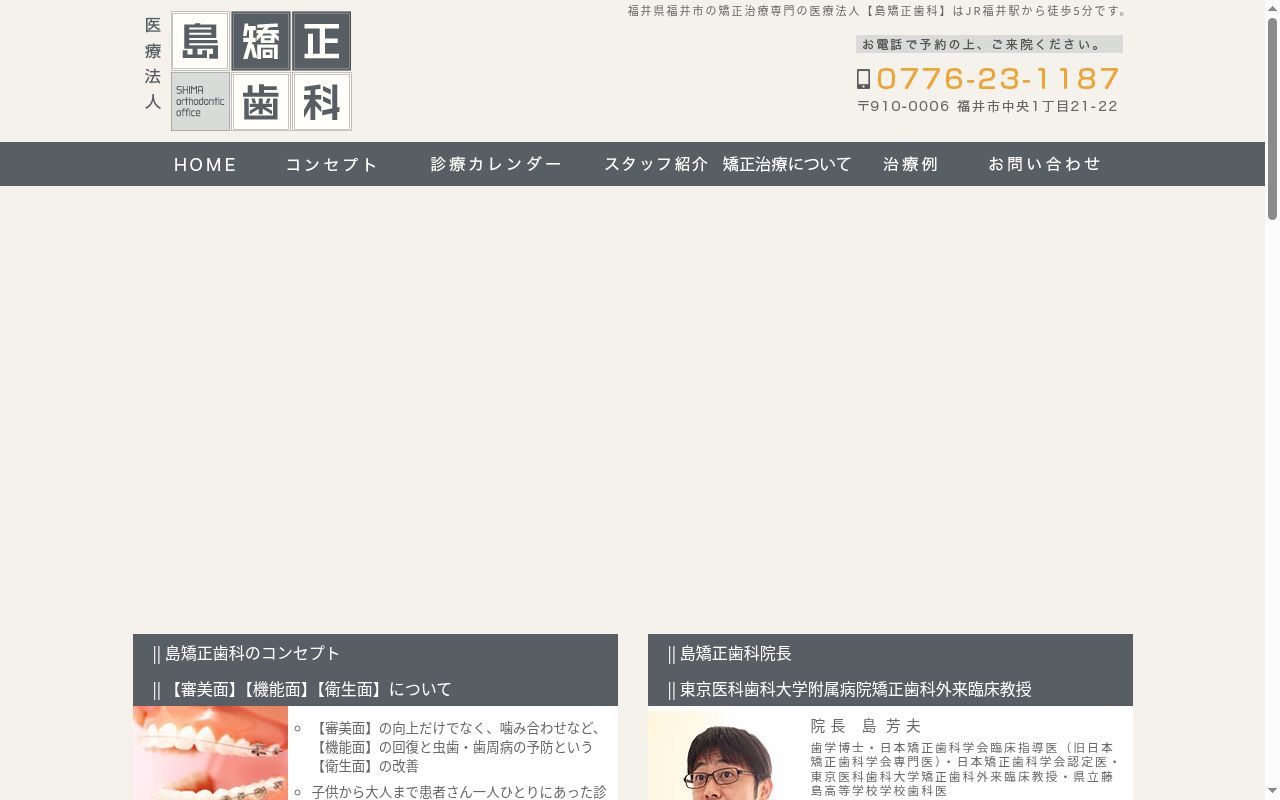 医療法人島矯正歯科の公式サイトのスクリーンショット