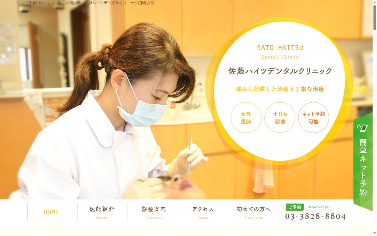 佐藤ハイツデンタルクリニックの公式サイトのスクリーンショット