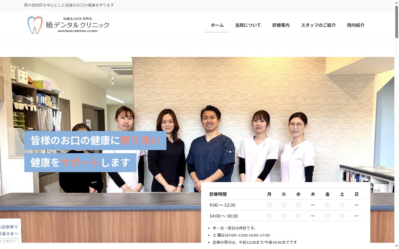 医療法人社団星野会暁デンタルクリニックの公式サイトのスクリーンショット