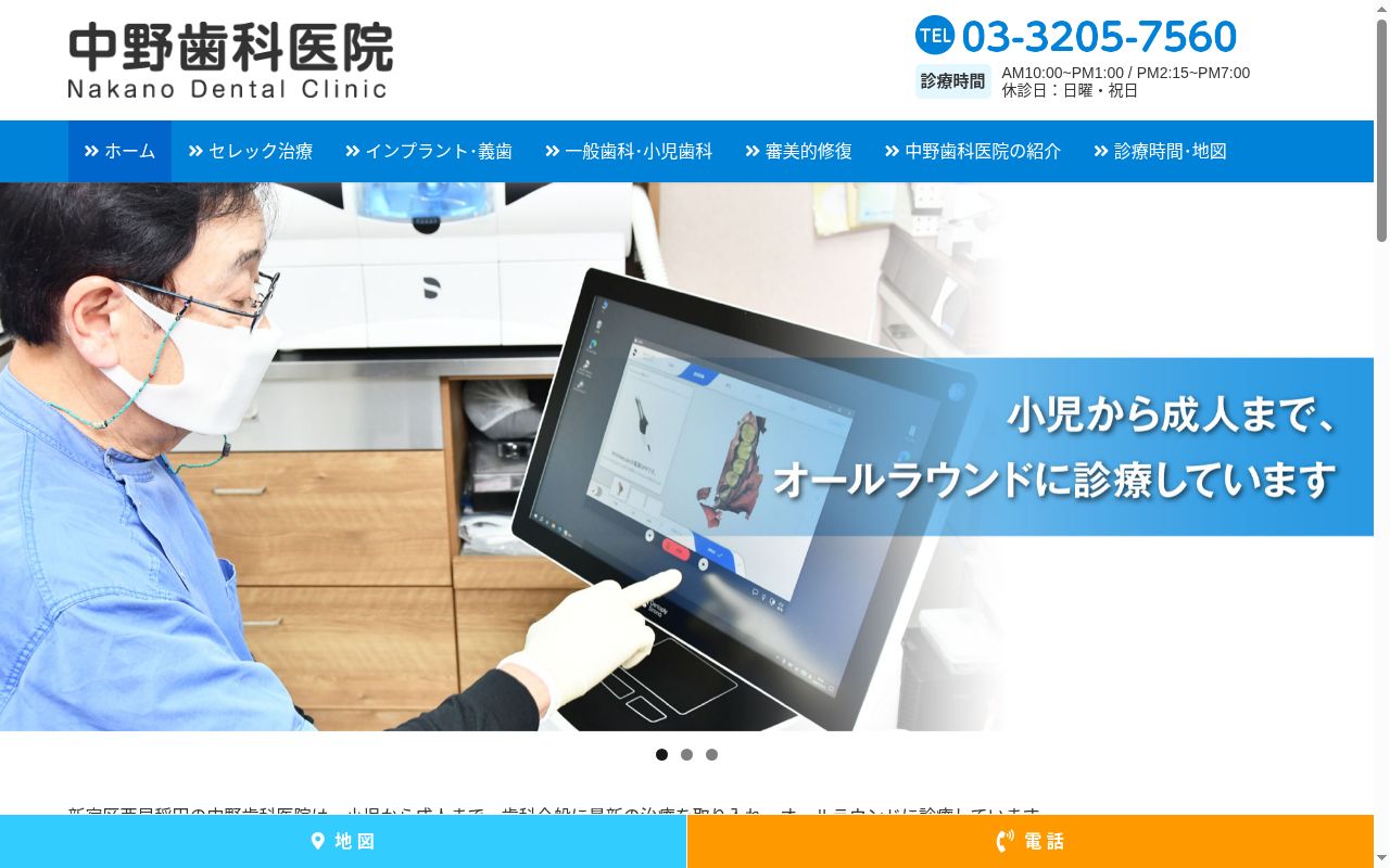 中野歯科医院の公式サイトのスクリーンショット