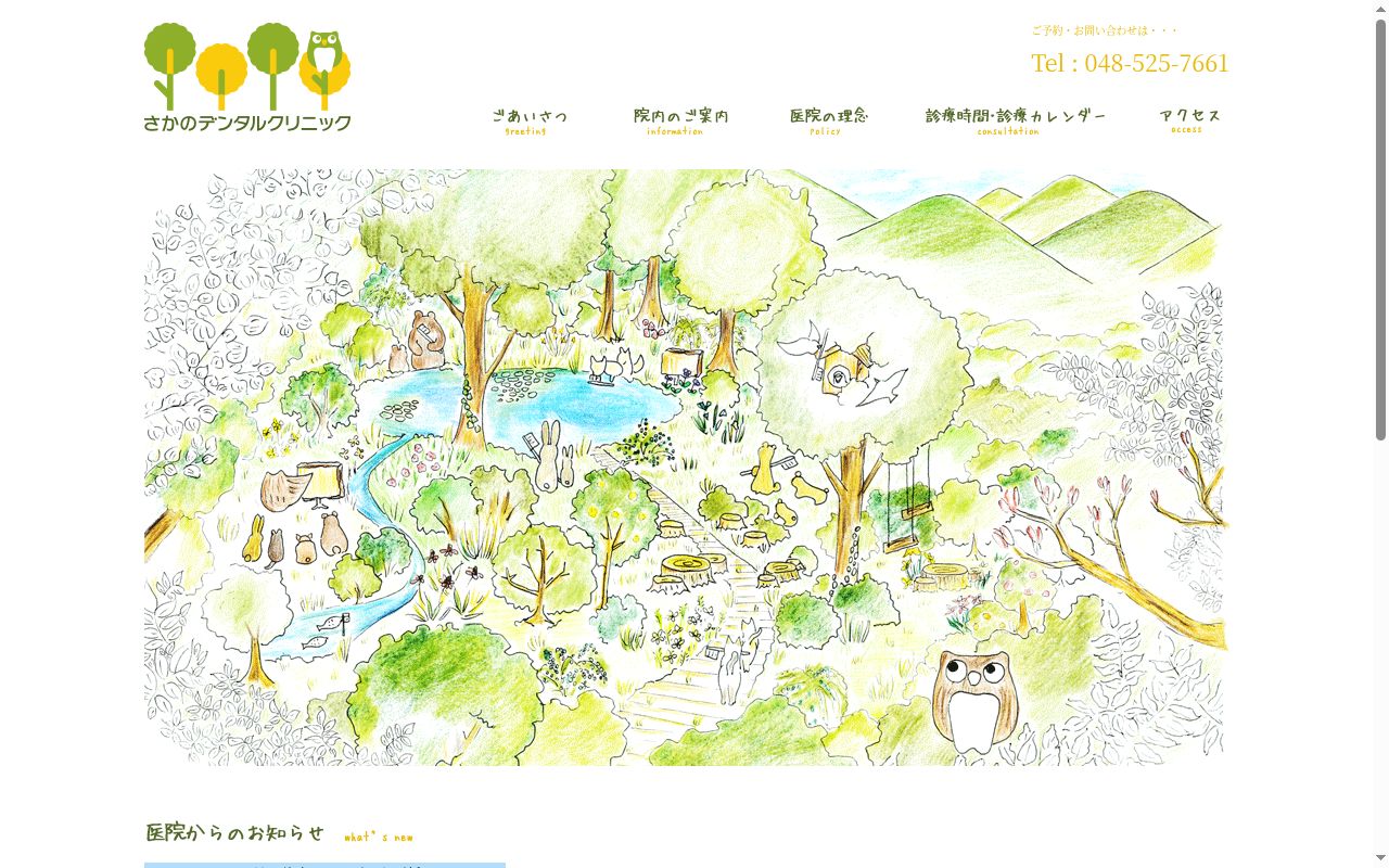 さかのデンタルクリニックの公式サイトのスクリーンショット