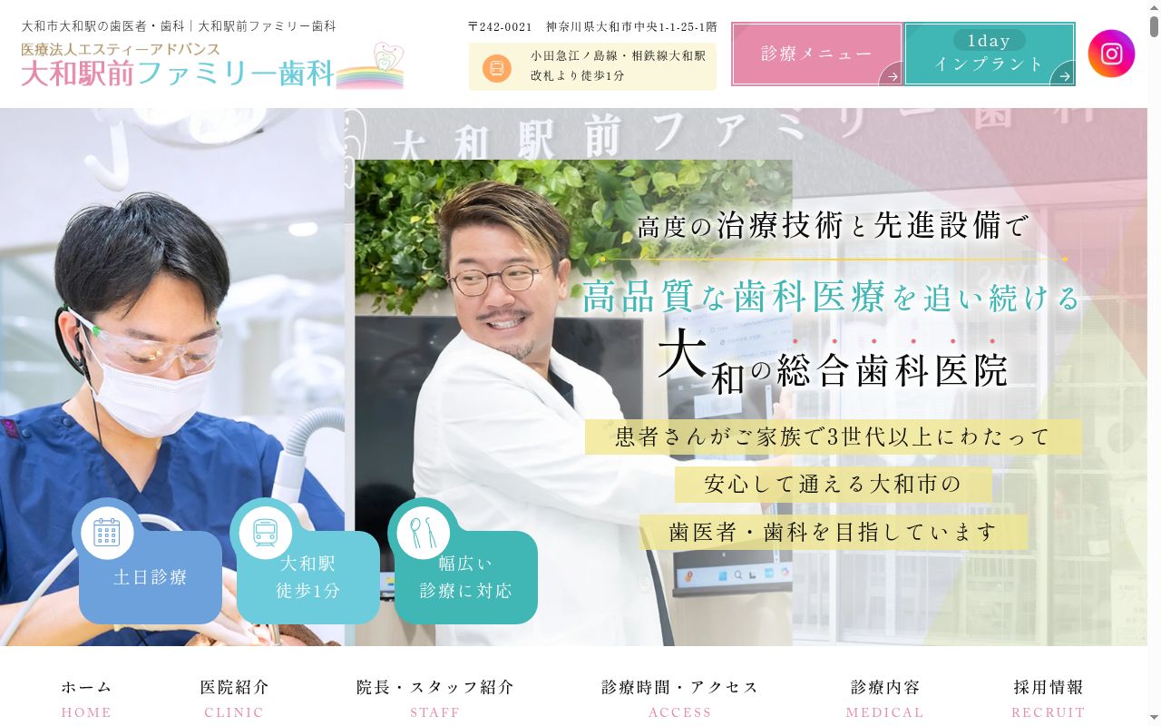 医療法人エスティーアドバンス 大和駅前ファミリー歯科の公式サイトのスクリーンショット
