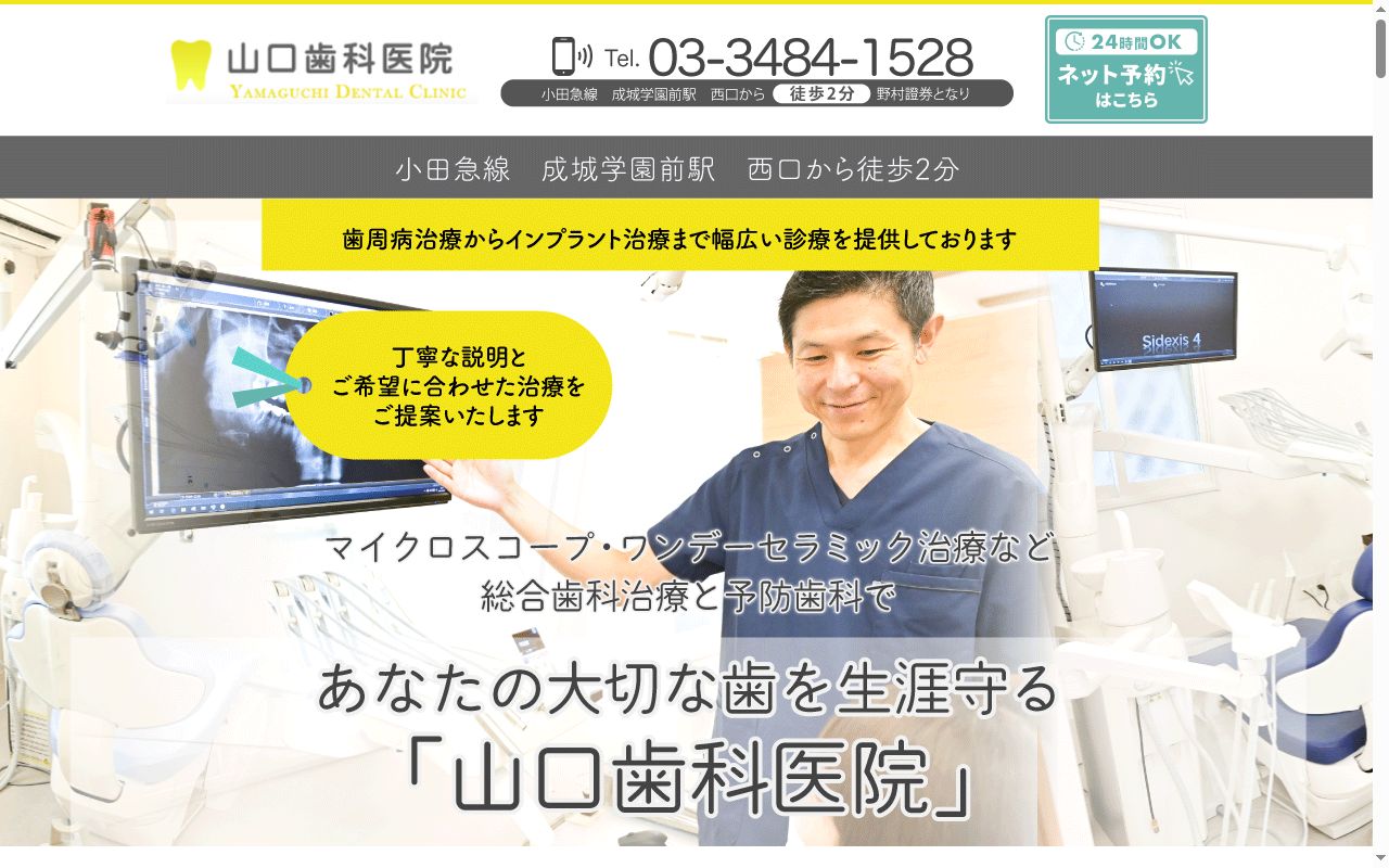 山口歯科医院の公式サイトのスクリーンショット