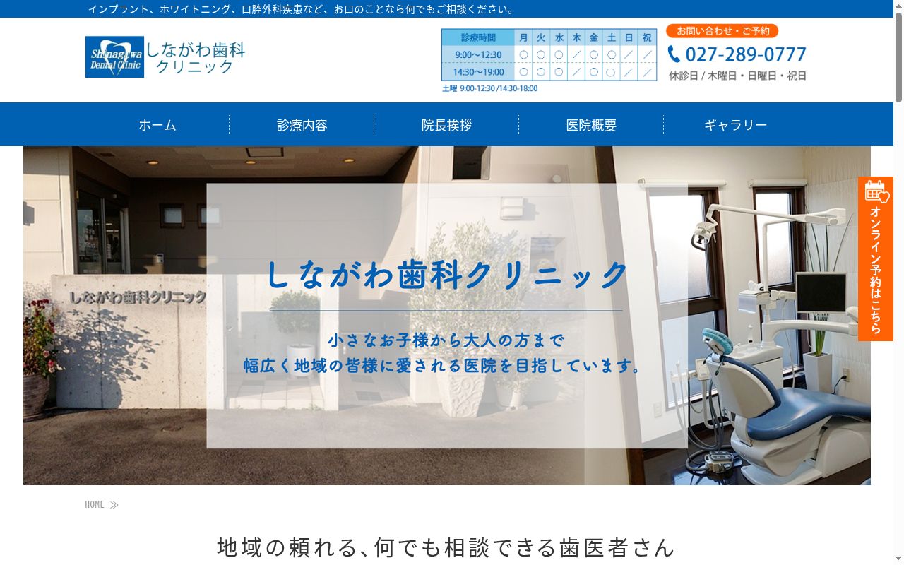 しながわ歯科クリニックの公式サイトのスクリーンショット