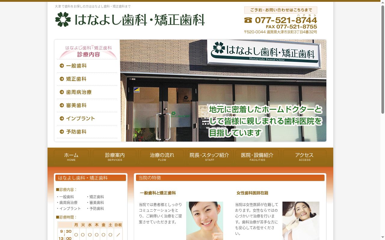はなよし歯科・矯正歯科の公式サイトのスクリーンショット