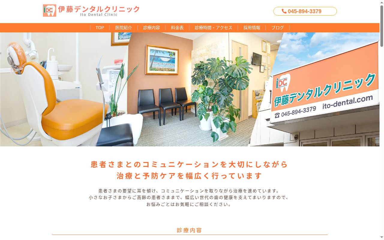 伊藤デンタルクリニックの公式サイトのスクリーンショット