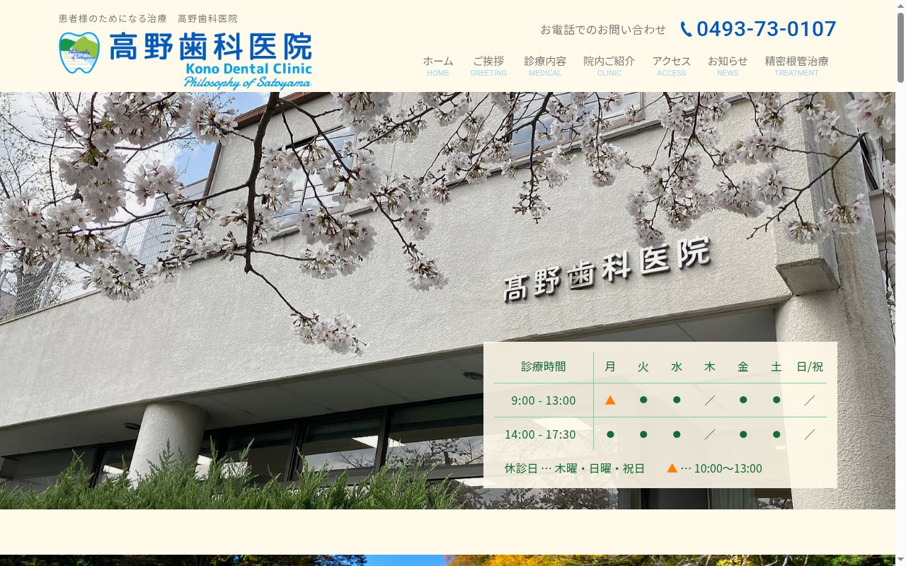 高野歯科医院の公式サイトのスクリーンショット