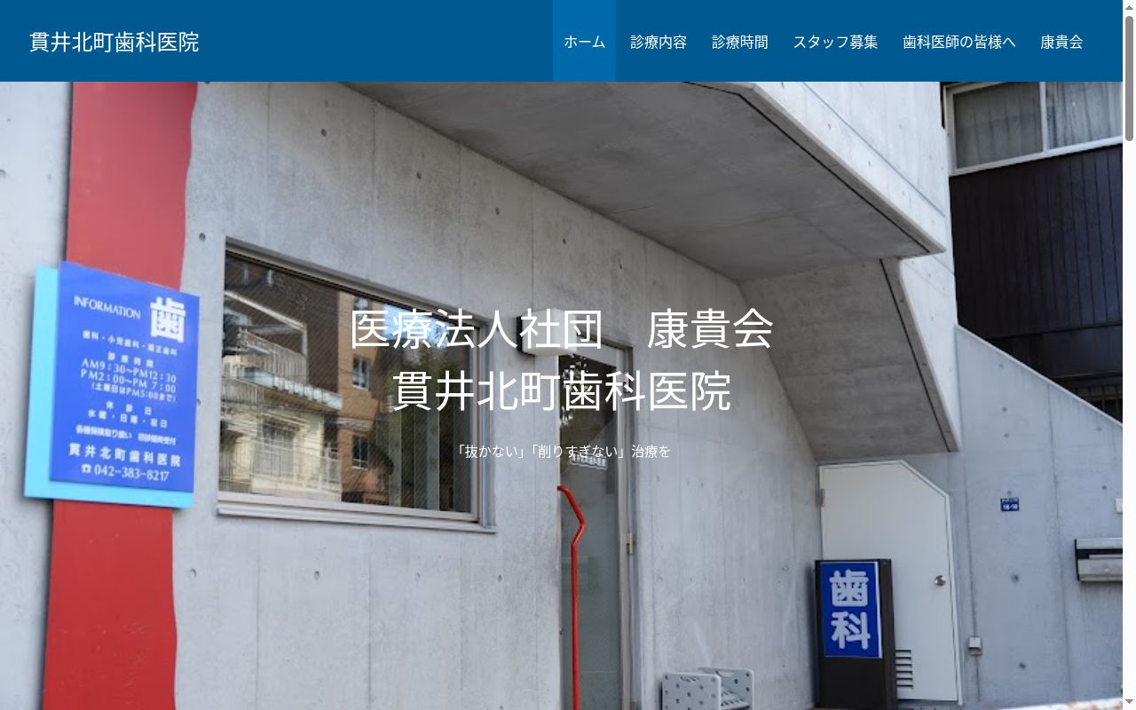 医療法人社団康貴会 貫井北町歯科医院の公式サイトのスクリーンショット