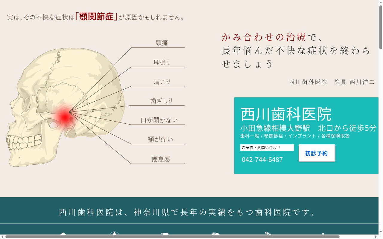医療法人社団西友会西川歯科医院の公式サイトのスクリーンショット