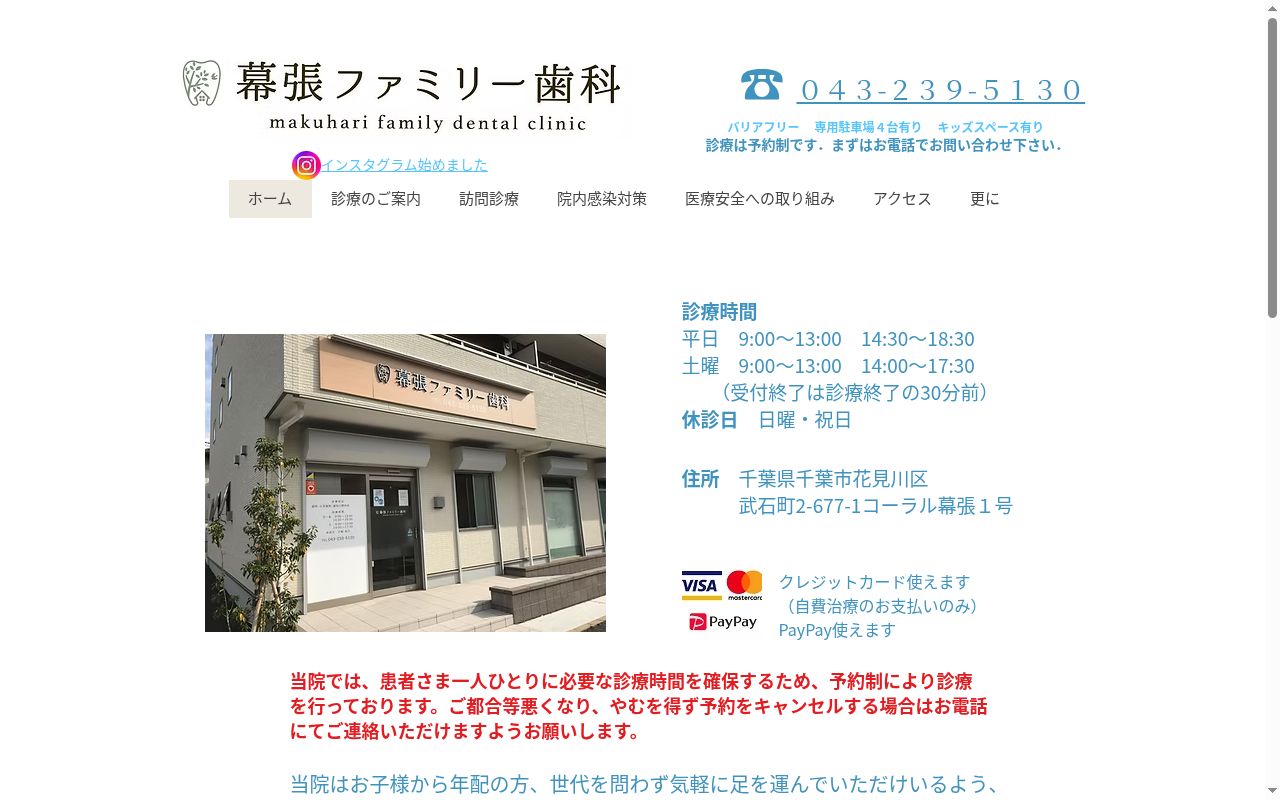 幕張ファミリー歯科の公式サイトのスクリーンショット