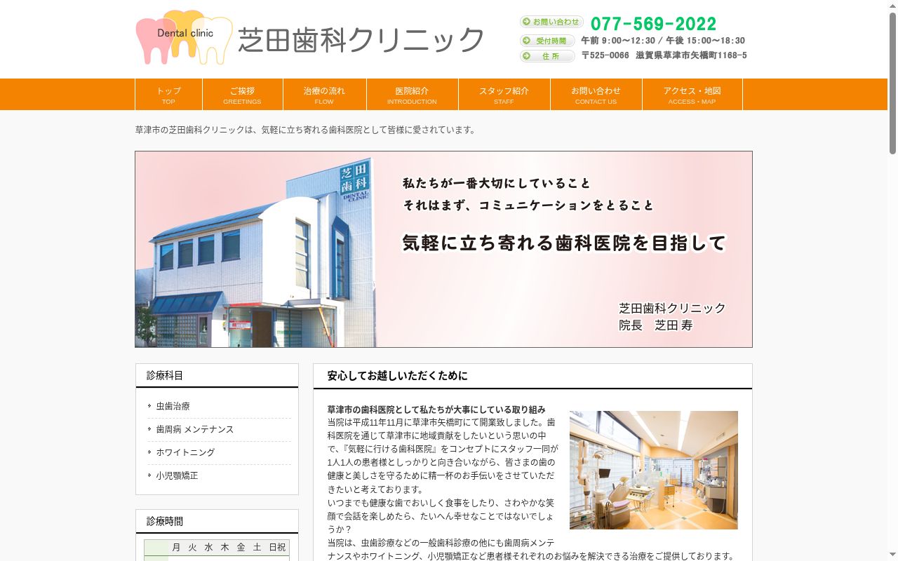 芝田歯科クリニックの公式サイトのスクリーンショット