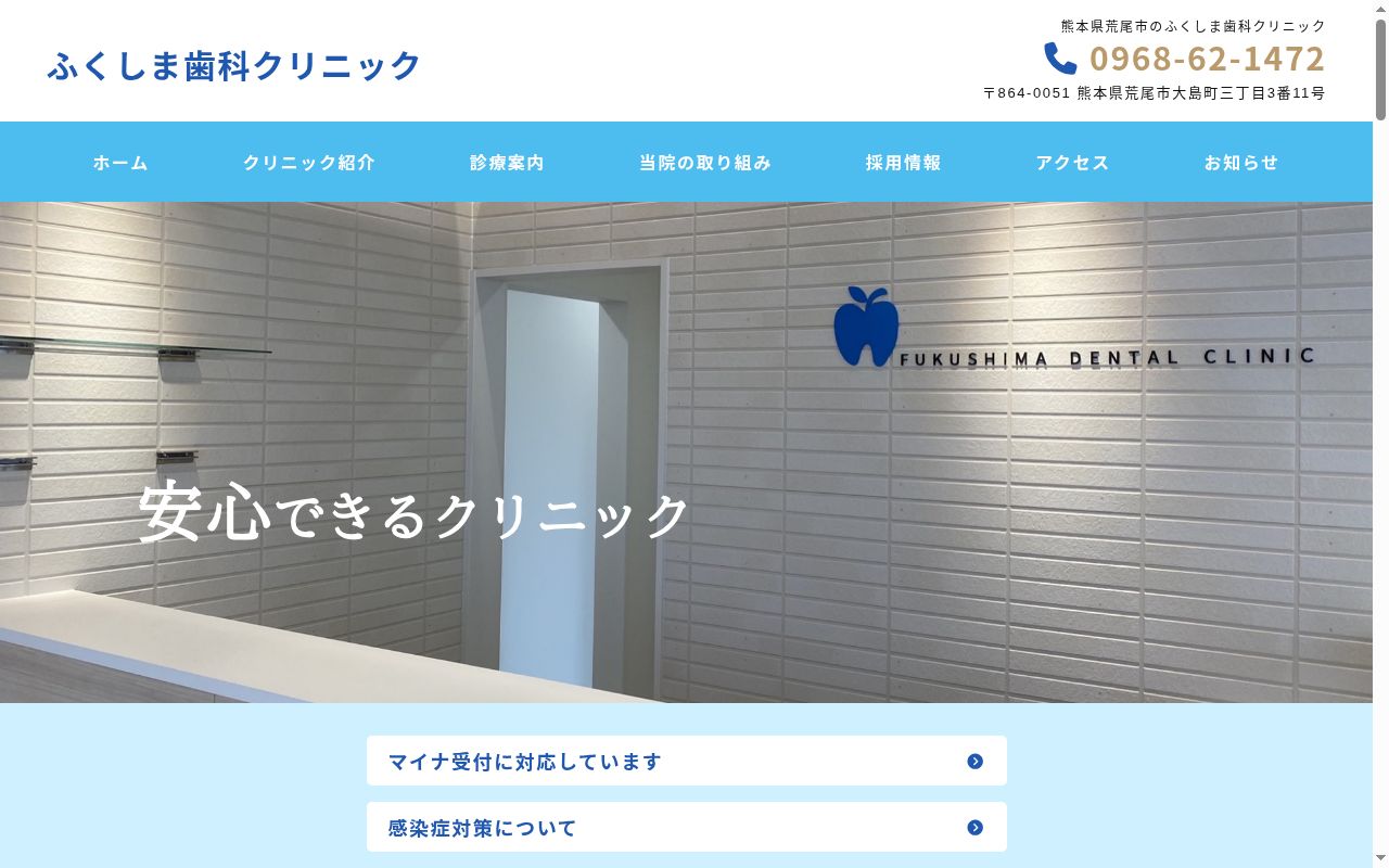 ふくしま歯科クリニックの公式サイトのスクリーンショット