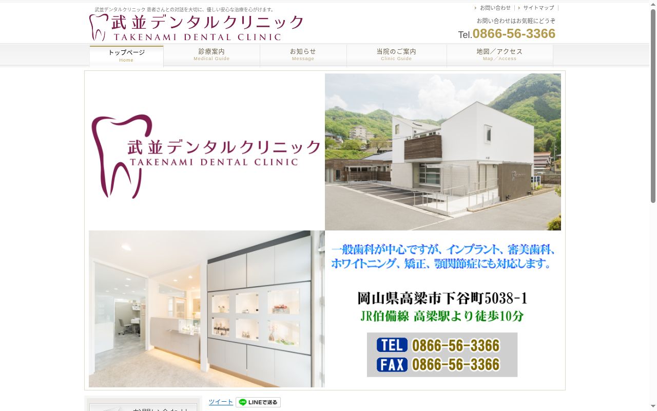 武並デンタルクリニックの公式サイトのスクリーンショット