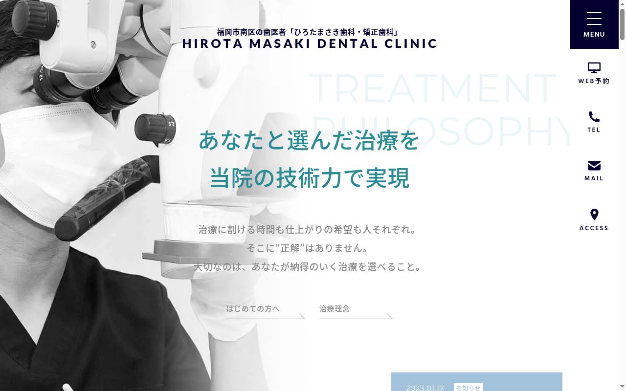 医療法人DIG ひろたまさき歯科・矯正歯科の公式サイトのスクリーンショット