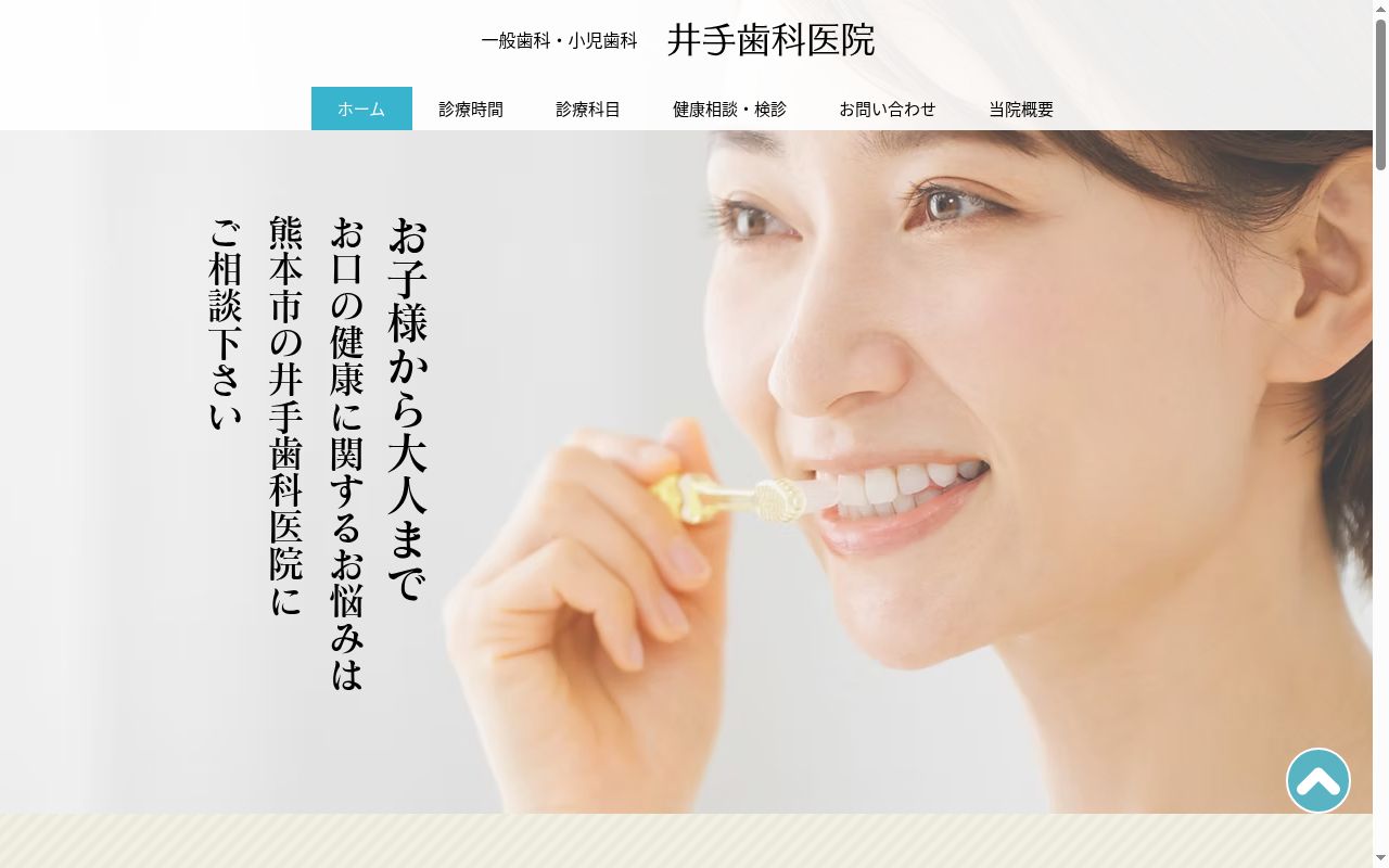 井手歯科医院の公式サイトのスクリーンショット