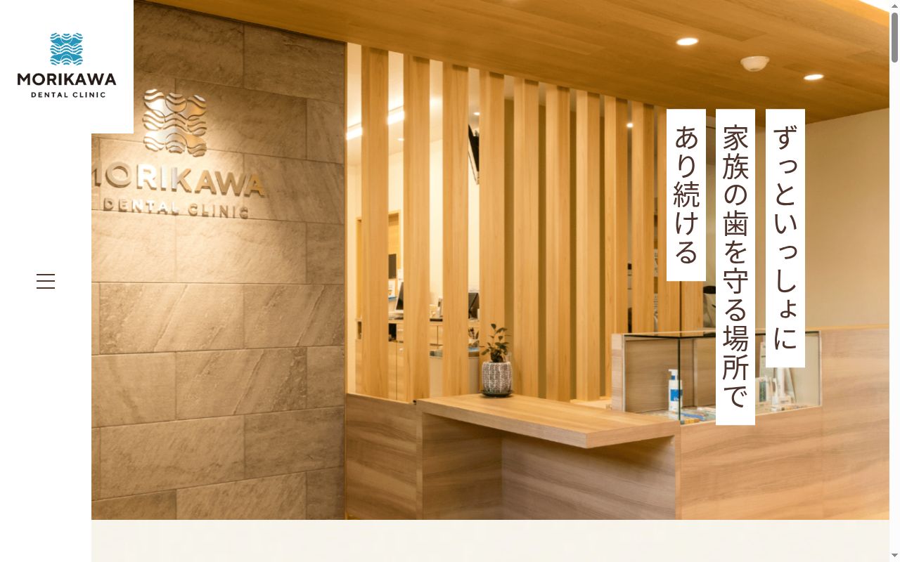 森川歯科医院の公式サイトのスクリーンショット