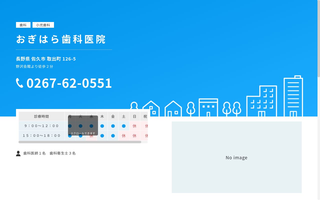 おぎはら歯科医院の公式サイトのスクリーンショット