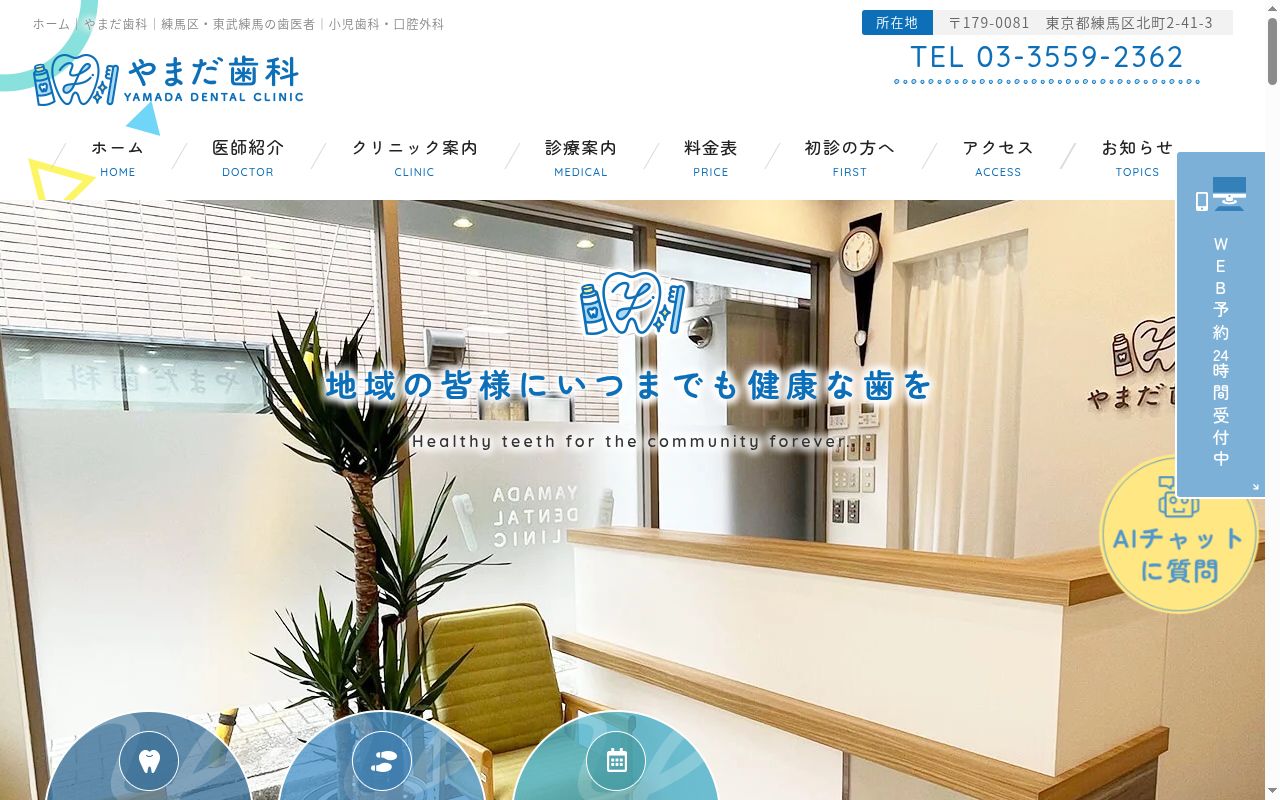 やまだ歯科医院の公式サイトのスクリーンショット