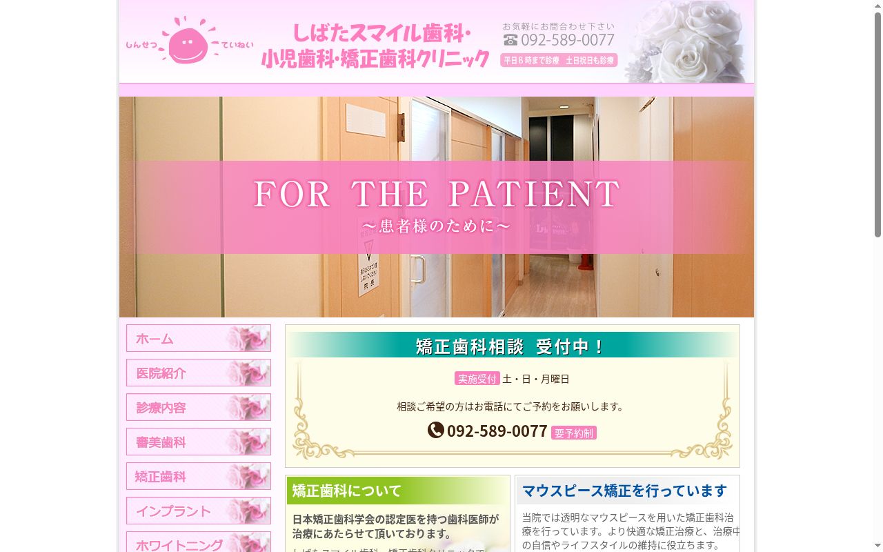 しばたスマイル歯科クリニックの公式サイトのスクリーンショット