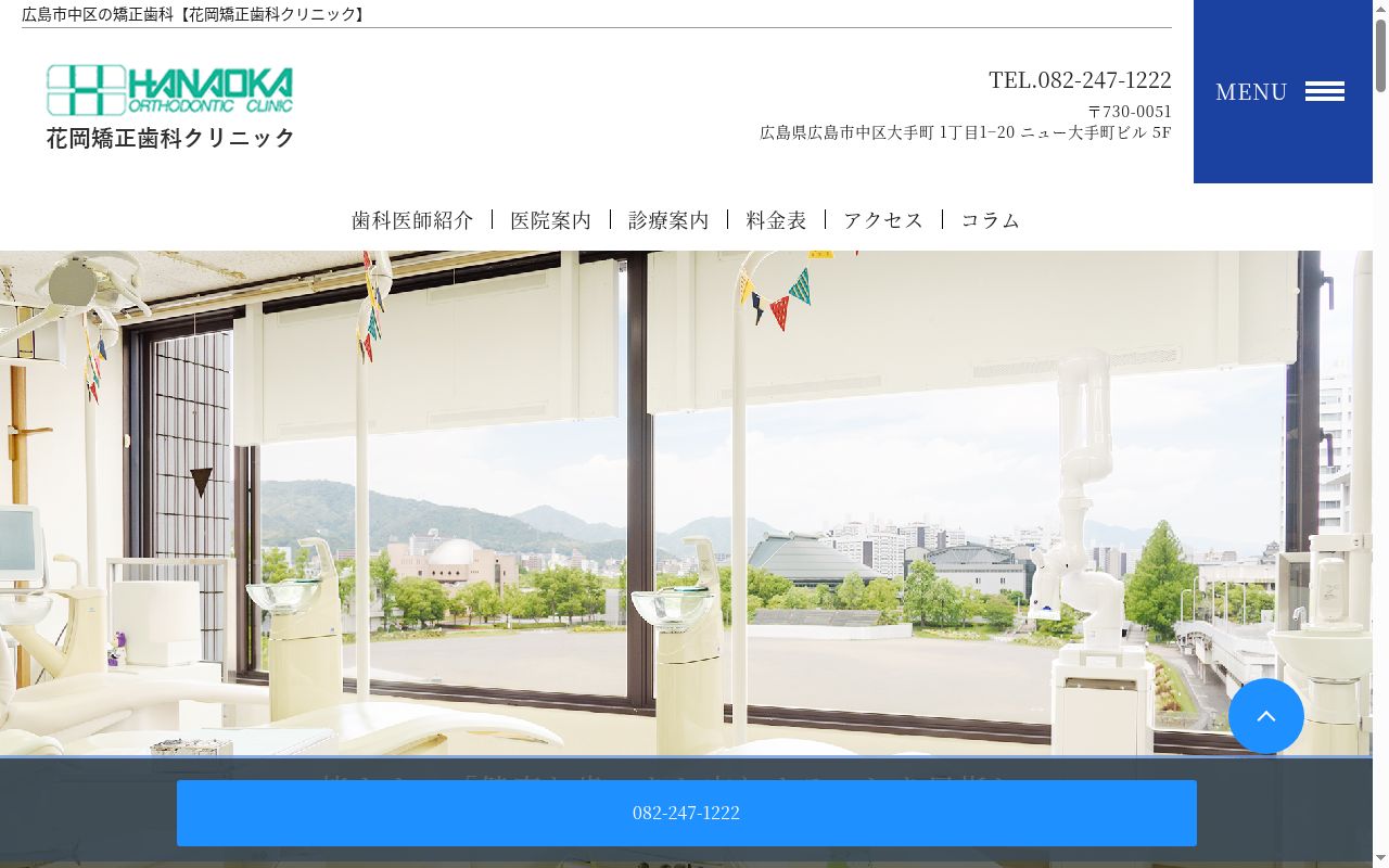 花岡矯正歯科クリニックの公式サイトのスクリーンショット