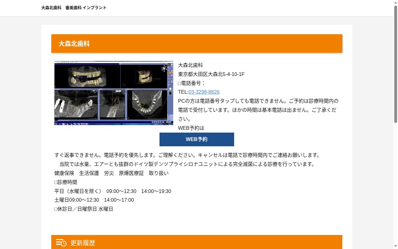 大森北歯科の公式サイトのスクリーンショット