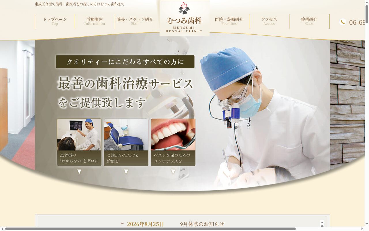 むつみ歯科の公式サイトのスクリーンショット