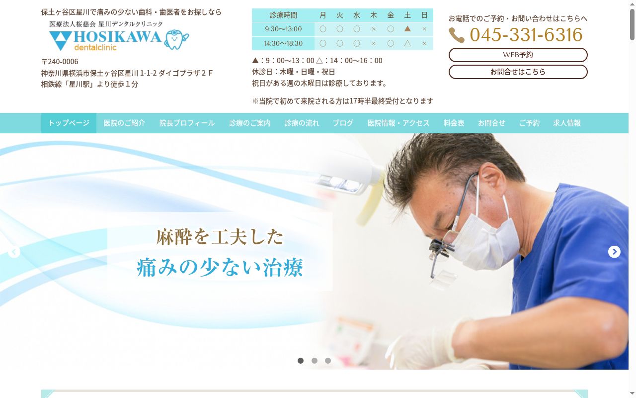 星川デンタルクリニックの公式サイトのスクリーンショット
